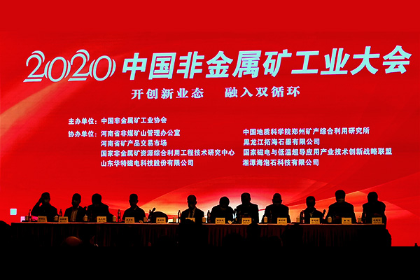 2020中国非金属矿工业大会